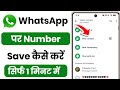 whatsapp par number kaise save karte hain | whatsapp me number kaise save kare | Whatsapp no Save