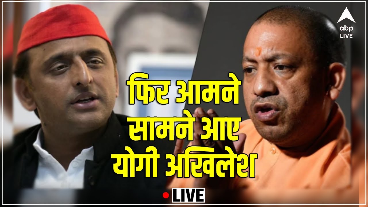 LIVE: Yogi Adityanath Vs Akhilesh Yadav | ABP LIVE - YouTube