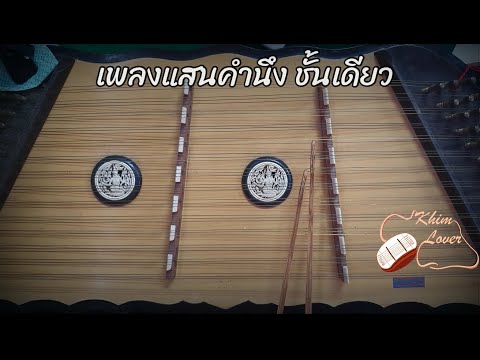 แจกทางฟรี - เพลงแสนคำนึง ชั้นเดียว [Khim Lover]