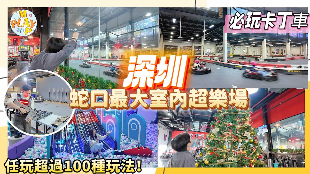 週末旅行團-深圳篇 EP.159｜蛇口最大MAY TOWN超樂園🎡任玩超過100種玩法🔥馬術🐴卡丁車🔫真人CS🤿水肺潛水🦞釣蝦館