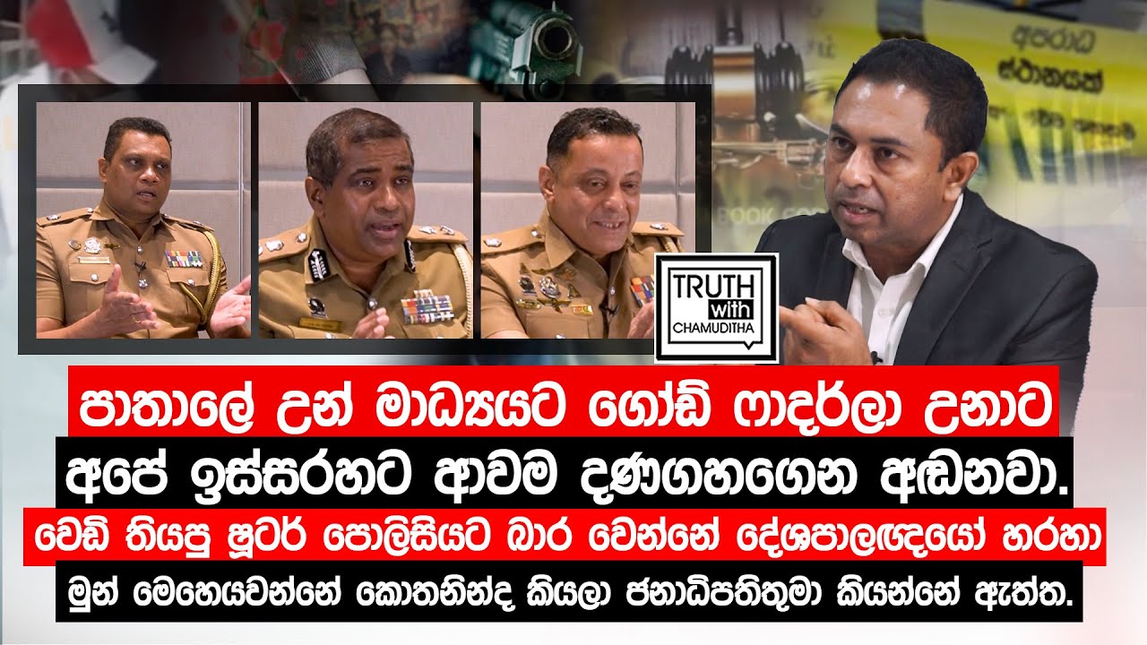 පාතාලේ මාධ්‍යයට ගෝඩ් ෆාදර්ලා අපි ගාවට ආවම දණගහගෙන අඬනවා.වෙඩි තියපු ෂූටර්ලා බාර වෙන්නේ දේශපාලකයෝ හරහා