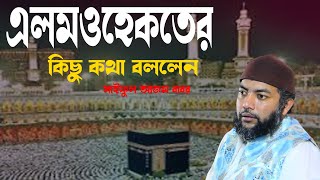 এলম ও হেকমতের কিছু কথা বললেন নতুন ওয়াজ 2024 সাইফুল আজম বাবার আযহারী । Saiful Azam Babor Azhari