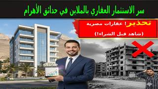 كيفية ربح المال عن طريق الاستثمار العقاري في حدائق الاهرام 🔥 ...اوعي تسكن او تستثمر عقارات للبيع مصر