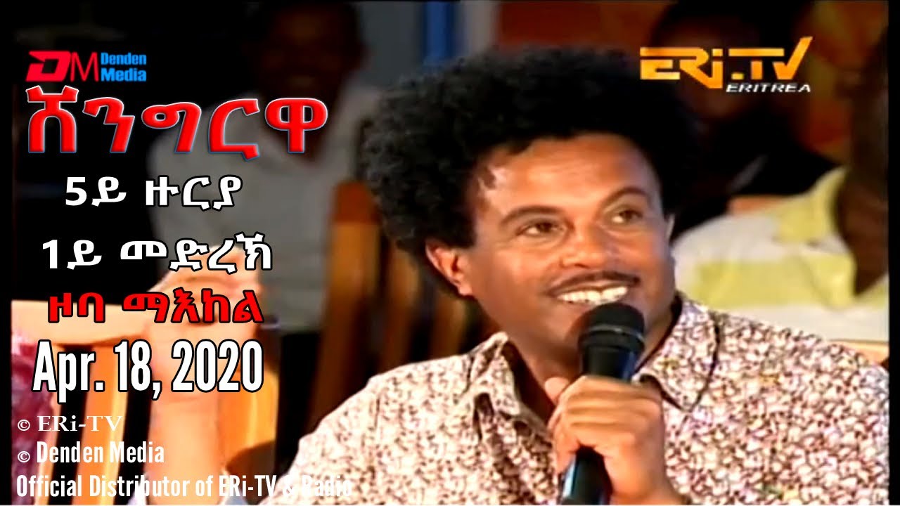 ERi-TV, Eritrea - Shingrwa/ሸንግርዋ - 5ይ ዙርያ - 1ይ መድረኽ - ዞባ ማእከል - Apr. 18, 2020