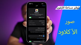 حذف الصور من الايفون والاحتفاظ بها في الآي كلاود screenshot 3