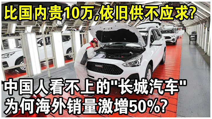 德國人慌了！中國人看不上的“長城汽車”，海外銷量激增50%！溢價10萬，仍供不應求，為什麼？ - 天天要聞