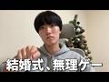 【本音】結婚式しないの?がマジでしんどい。
