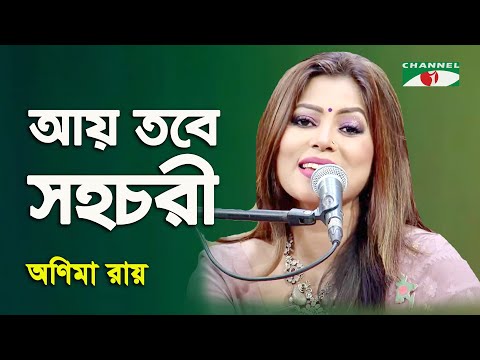 Aye Tobe Sohochori | Anima Ray | Tagore Song | Channel i