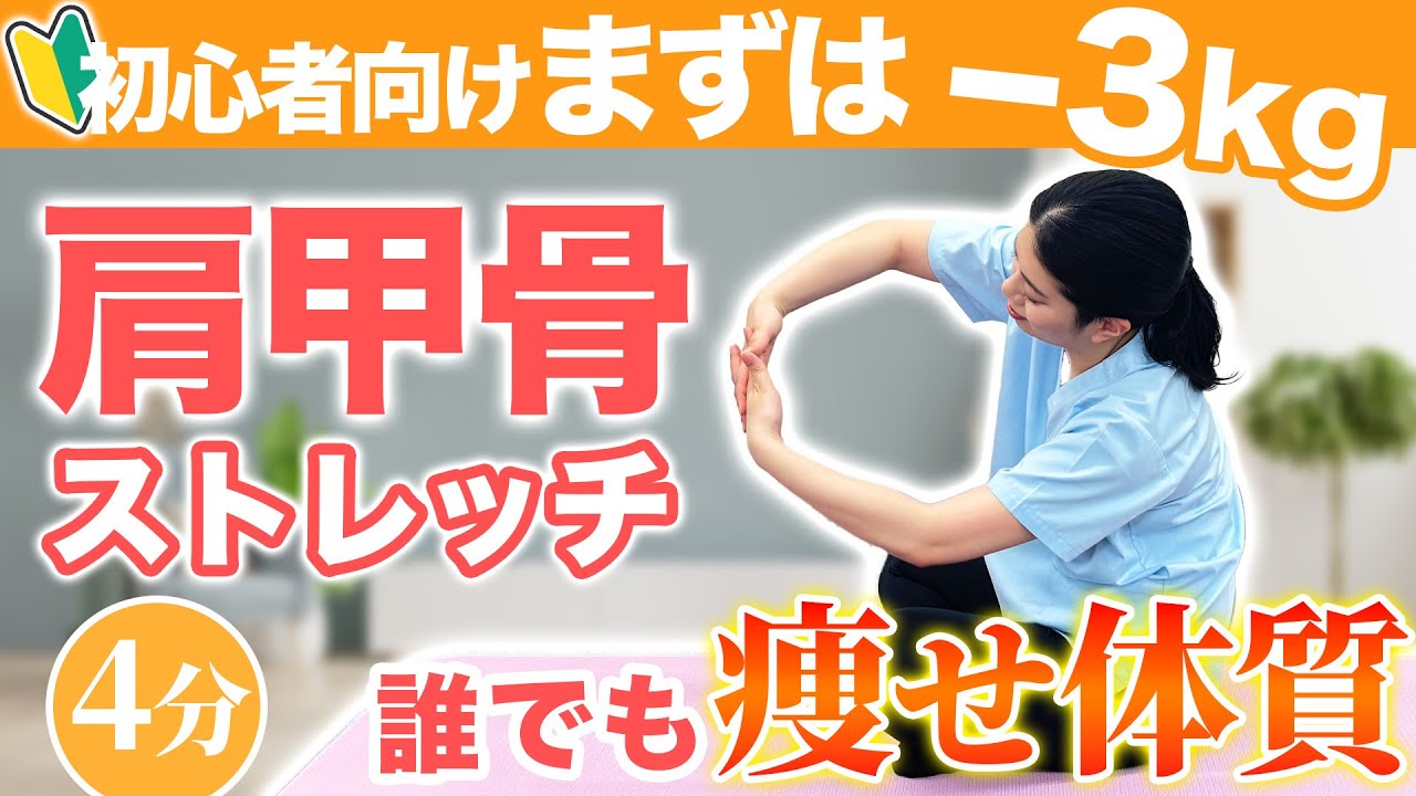 Lose 3kg First] Get a Slim Body with Shoulder Blade Stretches