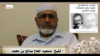 من الذاكرة 05: مع السيد الحاج صالح بن محمد باسعيد وحديث عن ذكريات البعثة البيوضية في تونس