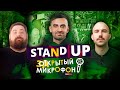 Stand Up 2021. Закрытый микрофон (февраль) | Edwin Group, 18+