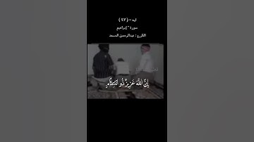{ فلا تحسبن الله مخلف وعده رسله } ايه - (47) سورة ابراهيم  " القارئ : عبدالرحمن المسعد