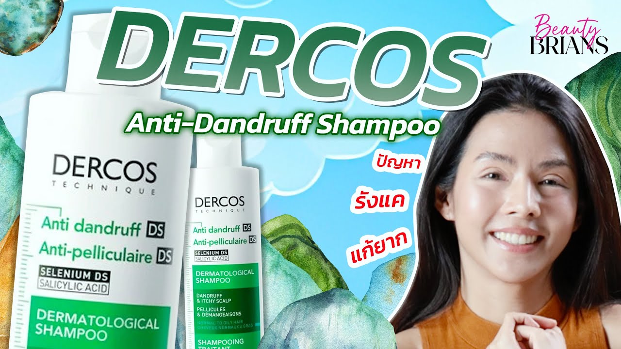 Dercos Anti-Dandruff Shampoo 🍃“สระแล้วใจฟู~ ไม่มีเกล็ดขาวกวนใจ💕” | Beauty Brains EP.6