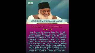 Surah 58 Al Mujadilah Ayat 11 Tilawat, Tarjuma, Tafsir || Suara Dr Israr Ahmed.