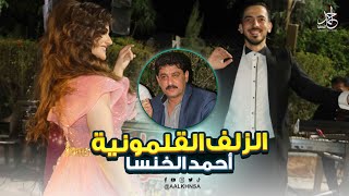 الزلف القلمونية  -  الشاعر أحمد الخنسا