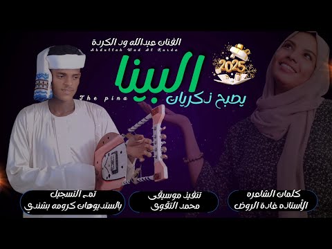 جديد 2024 الفنان المبدع عبدالله ود الكردة البينا يصبح ذكريات