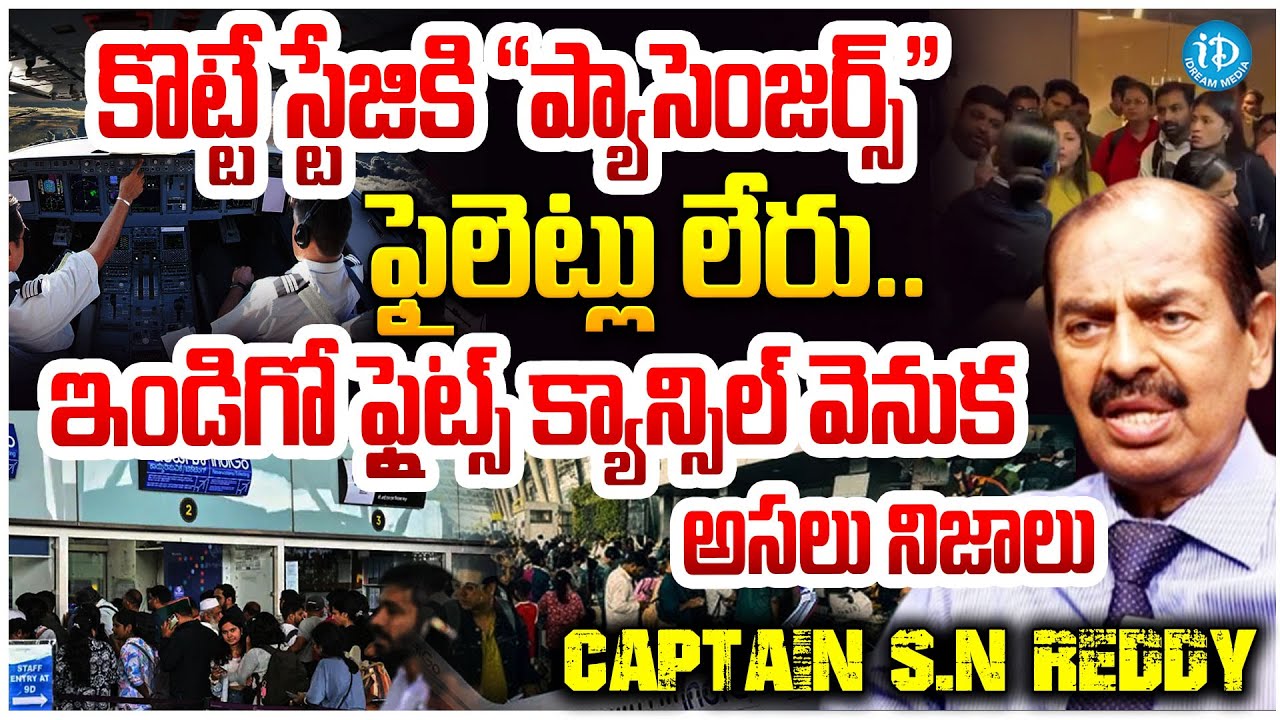 S N Reddy ఇండిగో ఫ్లైట్స్ క్యాన్సిల్ వెనుక అసలు నిజాలు Captain S.N Reddy About ...