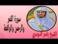 سورة القمر والرحمن والواقعة الشيخ ياسر الدوسري تلاوة مبكية تأخذك إلى عالم آخر