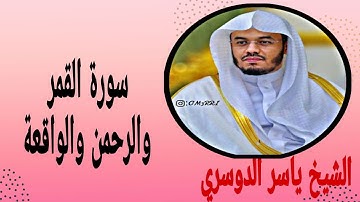 سورة القمر والرحمن والواقعة الشيخ ياسر الدوسري تلاوة مبكية تأخذك إلى عالم آخر