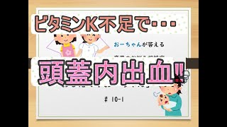 # 10-1 赤ちゃんのお悩み相談室 　改訂版【ビタミンK不足で頭蓋内出血！】