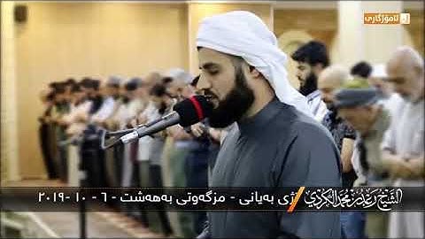 القارئ رعد محمد الكردي تلاوة من سورة النمل (أَلَم يَرَوْا أَنَّا جَعَلنا اللَّيْلَ لِيَسْكُنُوا فيه)