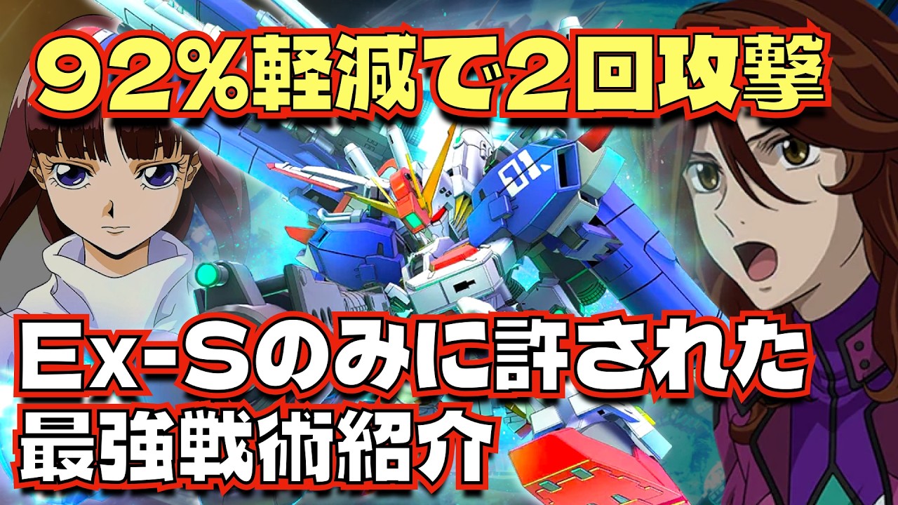 【GジェネET】ノーリスク2回攻撃/Ex-S最強戦術紹介【SDガンダム ジージェネレーション エターナル】
