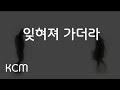 잊혀져 가더라 가사 5회연속듣기 KCM