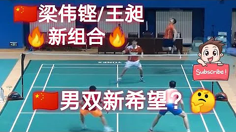 【🇨🇳梁偉鏗/王昶🏸中國男雙新奧運周期重點栽培男雙】中國隊新男雙組合，你看好嗎？🤔🇨🇳Liang Wei Keng/Wang Chang , New China MD pair to watch！ - 天天要聞