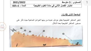 اختبار الفصل الثاني علوم الطبيعه والحياه السنه الثالثه #3متوسط  النموذج الثالث