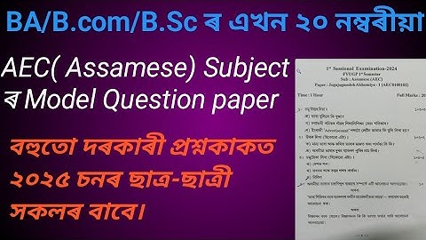 BA/B.Com/B.Sc ৰ AEC Assamese বিষয়ৰ এটা মডেল প্ৰশ্নকাকত ২০২৫।