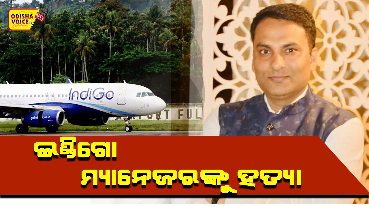 Bihar Indigo Manager Kill l Odisha Voice24 l