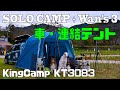 ソロキャンプ+ワンズ3 雨・車連結テント(KingCamp KT3083)(フリードスパイク)(タマネギ丸ごとスープ)(焼き肉)