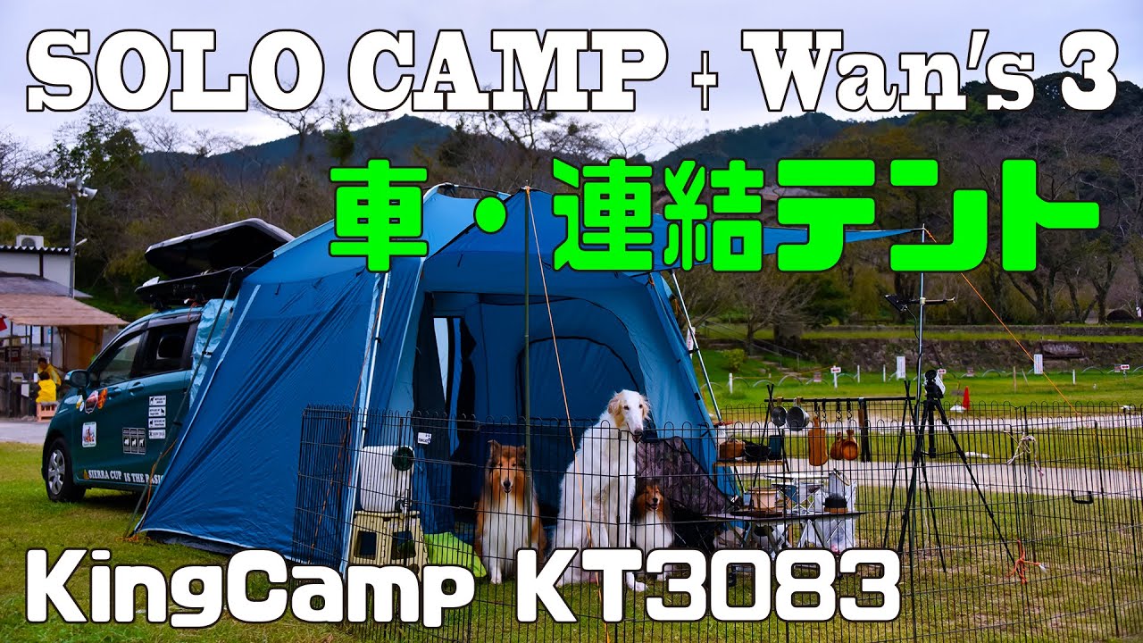 ソロキャンプ ワンズ３ 雨 車連結テント Kingcamp Kt30 フリードスパイク タマネギ丸ごとスープ 焼き肉 Youtube