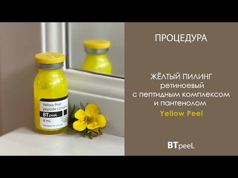 Процедура Жёлтый пилинг ретиноевый с пептидным комплексом и пантенолом BTpeel