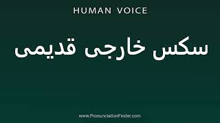 How To Pronounce سکس خارجی قدیمی - YouTube