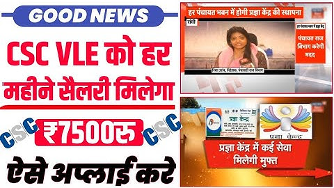 CSC Vle Good News | CSC Vle को मिलेगा हर महीना सैलरी | csc vle salary मिलेगा 7500रू हर महीने #csc