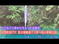 バーチャル散策【秩父華厳の滝(埼玉県皆野町)】秩父華厳前バス停付近⇔滝