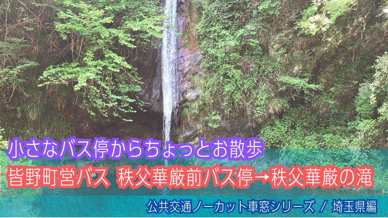 バーチャル散策【秩父華厳の滝(埼玉県皆野町)】秩父華厳前バス停付近⇔滝