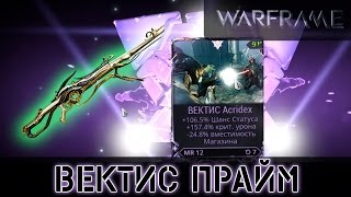 Warframe: Вектис Мод Разлома