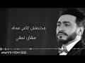 حالات واتس اغنية مخلصتش كلامي معاك عشان تمشي تامر حسني 