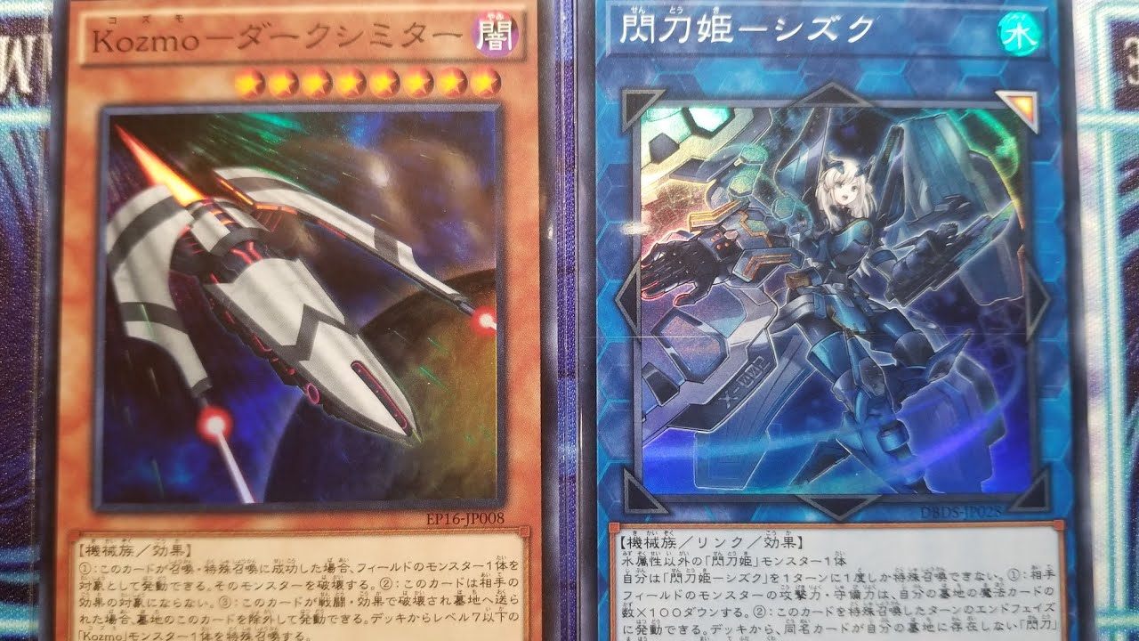 嫁と遊戯王 Kozmo コズモ Vs 閃刀姫 3戦目 Youtube