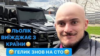 🤣ГЕЛИК ЗНОВ НА СТО/😳ЛЬОЛІК ВИЇЖДЖАЄ З КРАЇНИ/🤪НІМЕЦЬ НА КОСТИЛЯХ