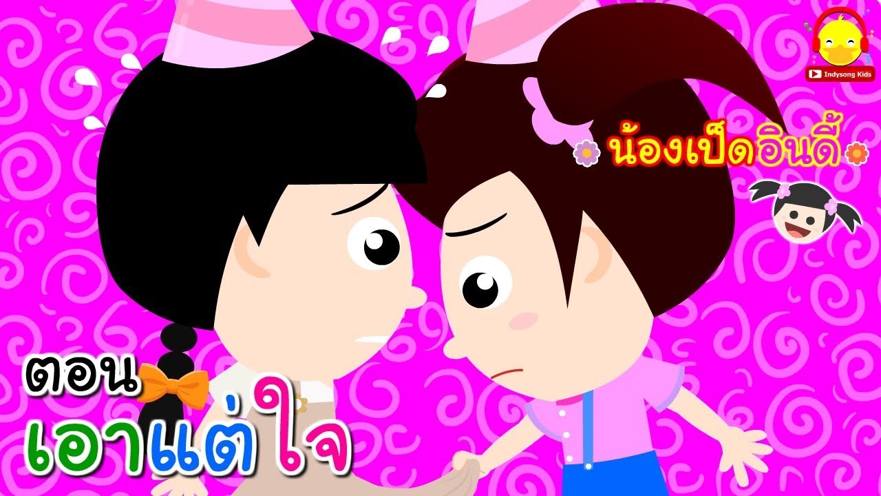 นิทานน้องเป็ดอินดี้ ตอนเอาแต่ใจ | นิทานก่อนนอน #น้องเป็ดอินดี้ indysong kids