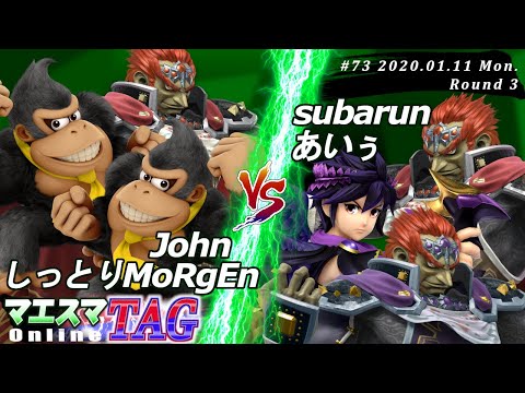 【#スマブラSP/#マエスマ】＜3回戦＞John(ガノン,ドンキー）＆ しっとりMoRgE(ドンキー）VS subarun(ブラピ,ガノン）＆ あいぅ(ガノン)【第73回「TAG」オンライン大会】