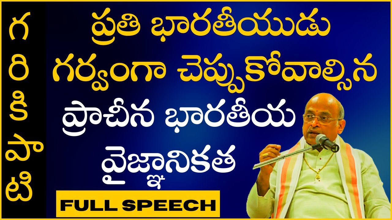 Garikapati Narasimha Rao about Indian Ancient Science [Full Speech] ప్రాచీన భారతీయ వైజ్ఞానికత | 2020