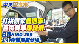 【#中天車享家】打拚頭家看過來!百萬貨車賺錢術!日野HINO 200 3.49噸商用車登場!!@中天財經頻道CtiFinance 完整版