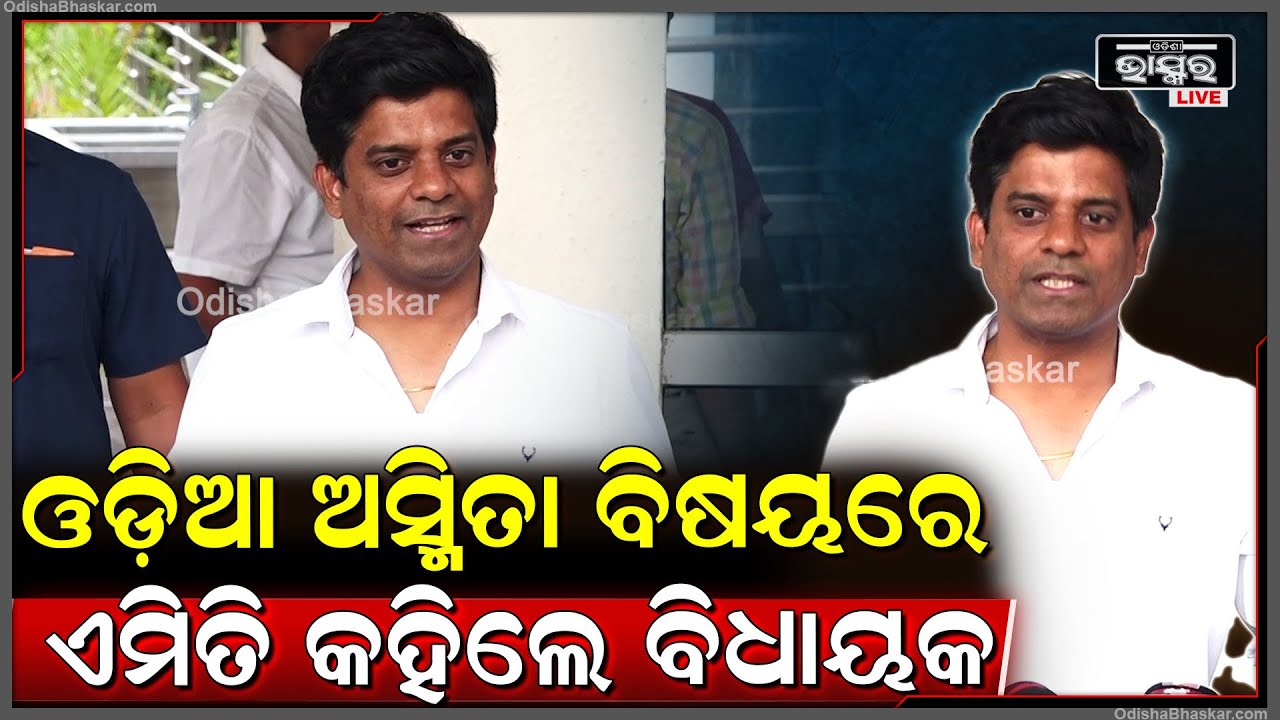 ଓଡ଼ିଆ ଅସ୍ମିତା ବିଷୟରେ ଏମିତି କହିଲେ ବିଧାୟକ ପ୍ରକାଶ ସେଠୀ MLA Prasksh Sethy on Odia Asmita