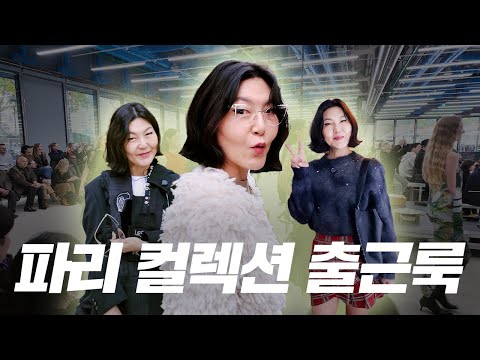 슈스스는 파리에서 몇 번이나 옷을 갈아입었을까?