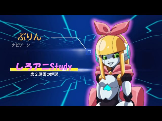 ぷりんのしろアニ研修キット 002 『第2原画の解説』 - YouTube