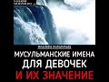 Мусульманские имена для девочек